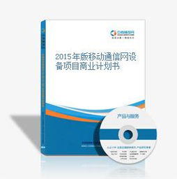 2015年版移動通信網設備項目商業計劃書